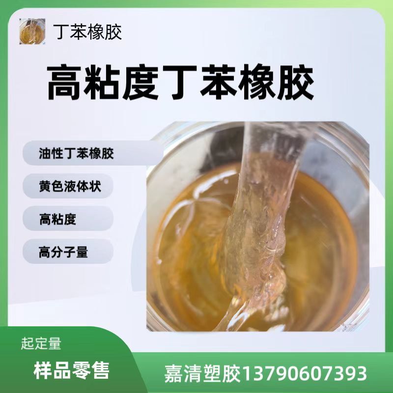 液体丁苯 沥青改性 5万分子量 丁苯橡胶 制鞋工业
