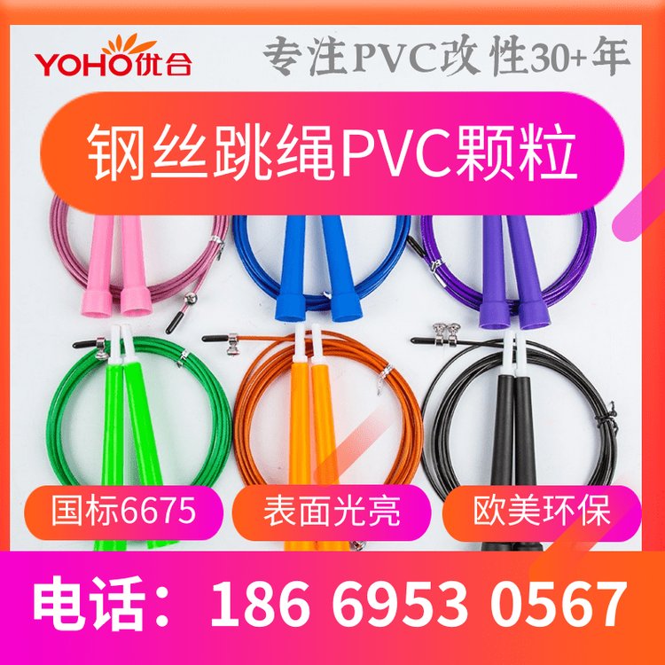 优合 包塑/涂塑钢丝跳绳用PVC/pvc颗粒 国标6675 高透明度 高亮度