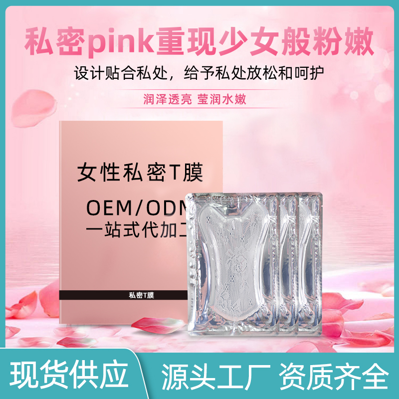 私密t膜oem 女性私处护理去黑色素 私密产品粉嫩祛味 厂家现货