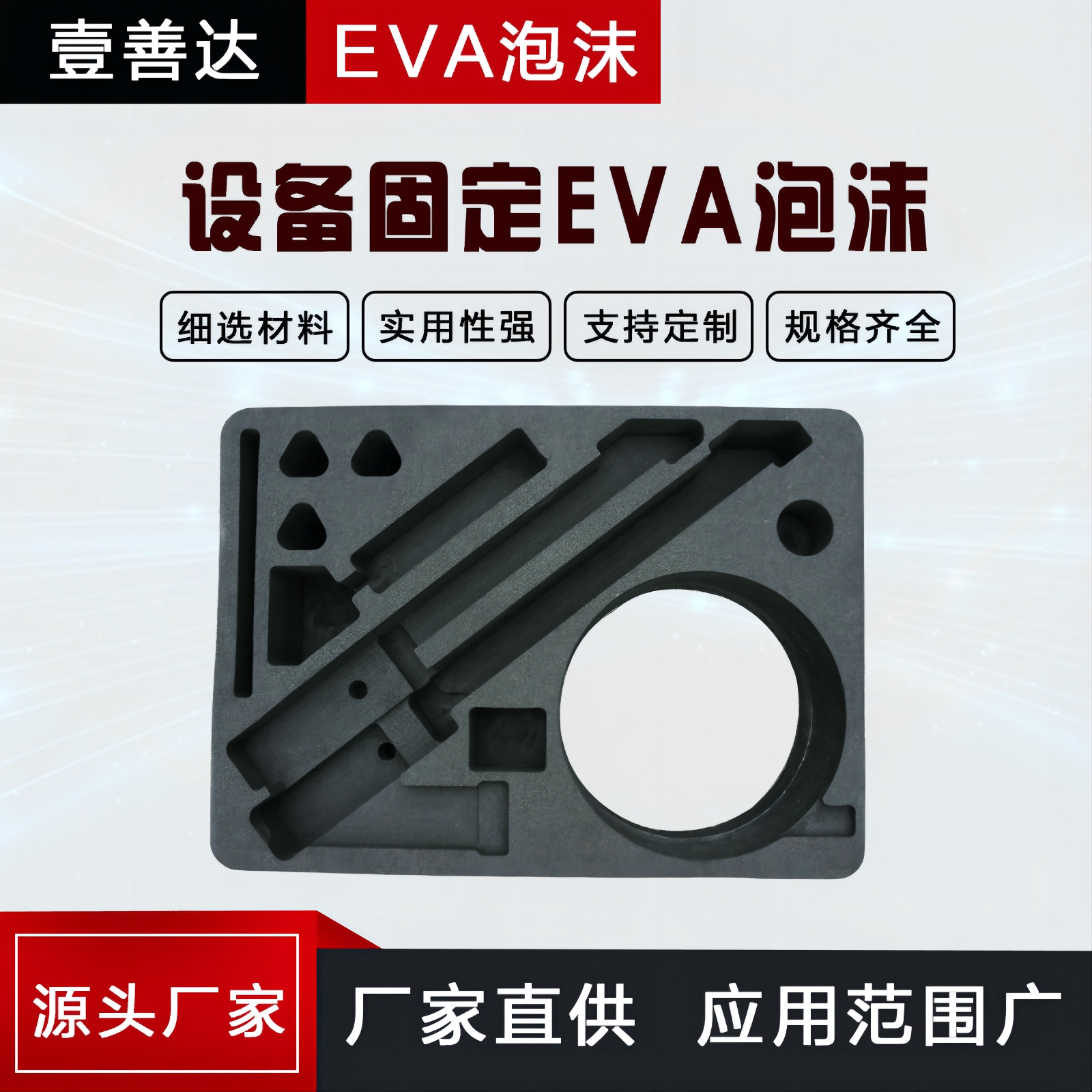 壹善达 长期供应设备固定EVA泡沫工具箱内衬 全尺寸定制 免费寄
