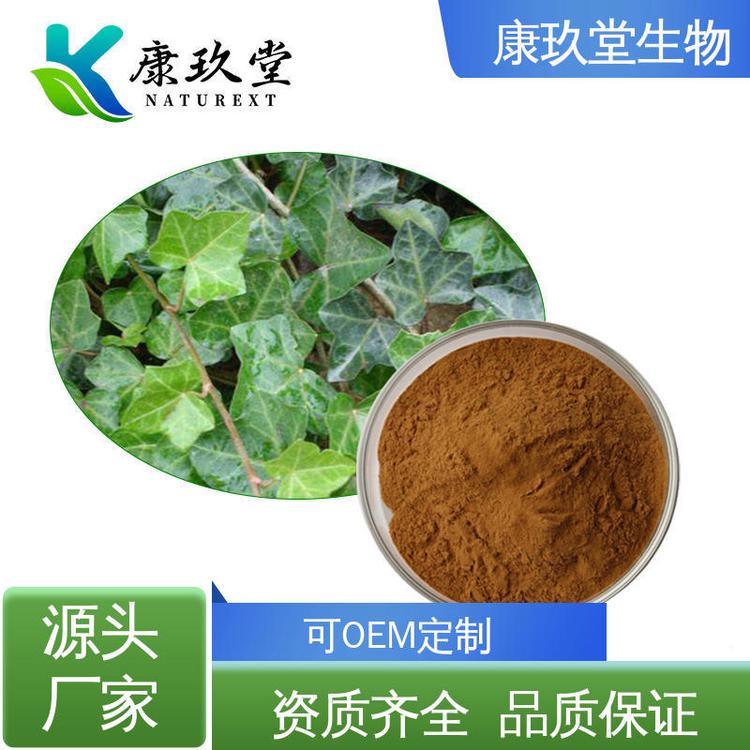 资质齐全 棕黄色粉末 常春藤提取物 植物提取物 康玖堂