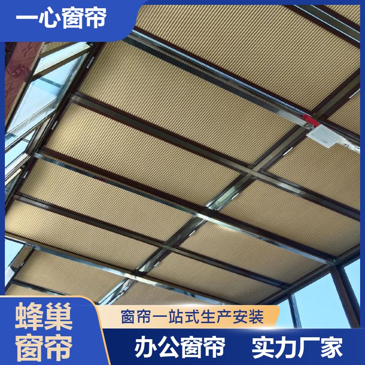 一心建材 天窗蜂巢帘 透光不透人 方便清洁 加工定制 生产厂家