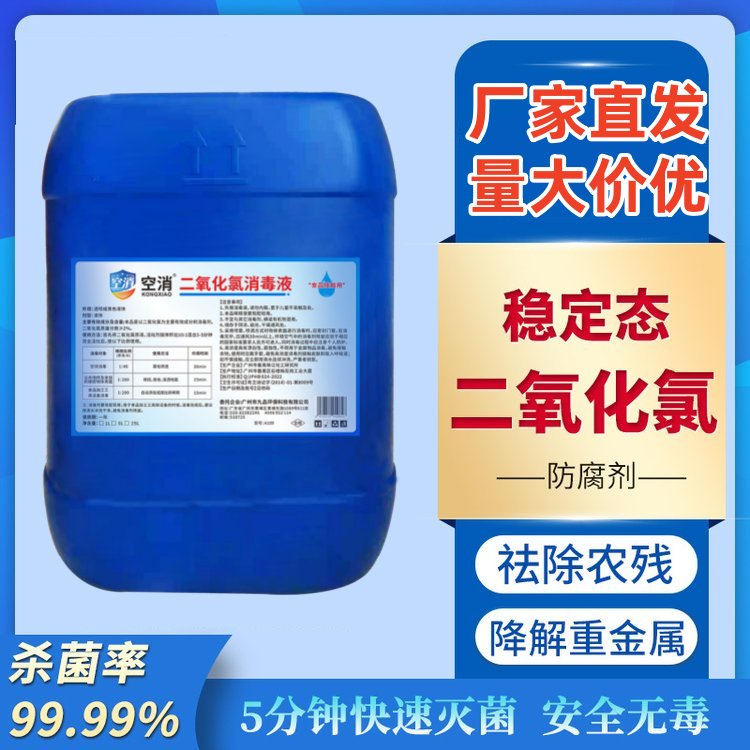 空消二氧化氯食品添加剂蔬果保鲜防腐消毒剂AB剂漂白去除残留桶装