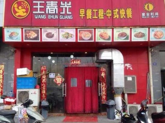 王春光早餐工程