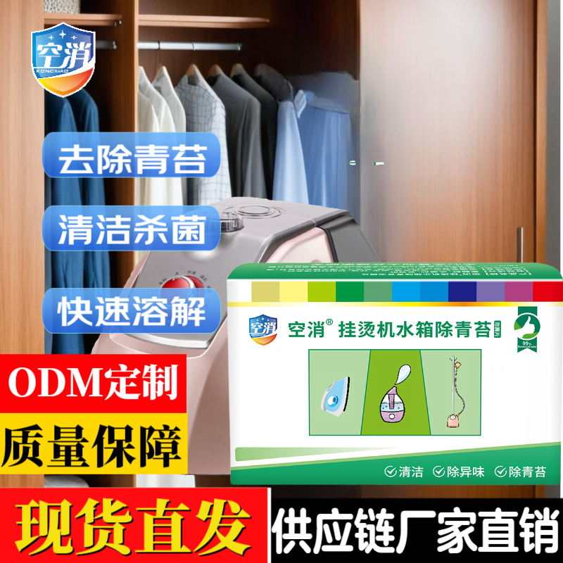 空消 挂烫机水箱除青苔快速溶解加湿器水槽水箱消毒杀菌8片/盒