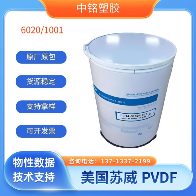 PVDF美国苏威6020聚偏氟乙烯粉末均聚物超高粘度电池隔膜应用原料