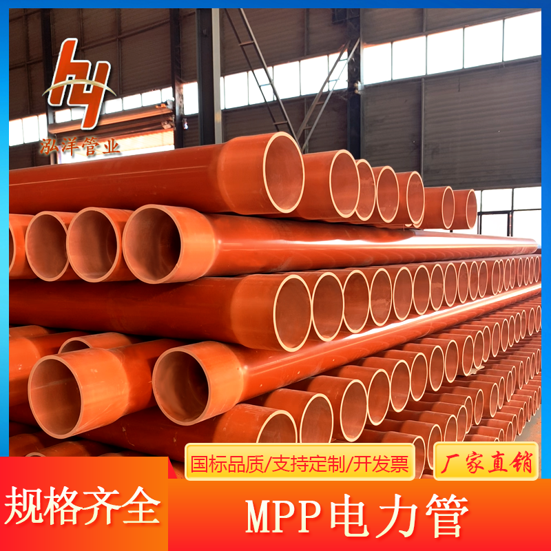 MPP电力管电力电缆穿线PP管厂家 规格齐全 泓洋管业