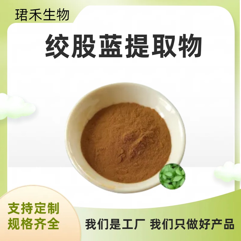 绞股蓝甙 绞股蓝提取物 水溶绞股蓝粉 多规格可定制 食品级原料