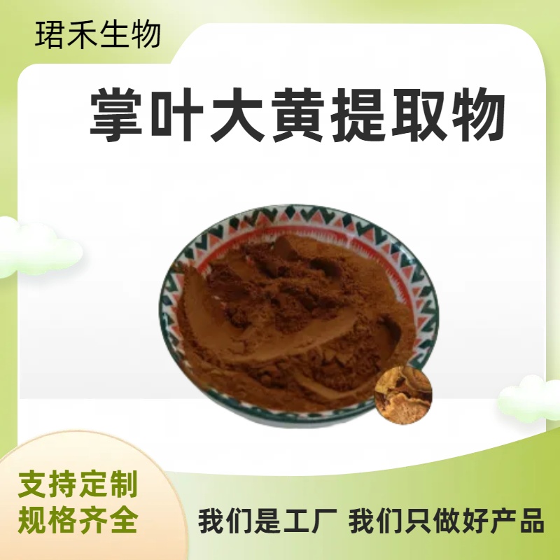 掌叶大黄提取物 水溶性浓缩萃取粉末 饲料添加 浓缩粉/浸膏 可定制