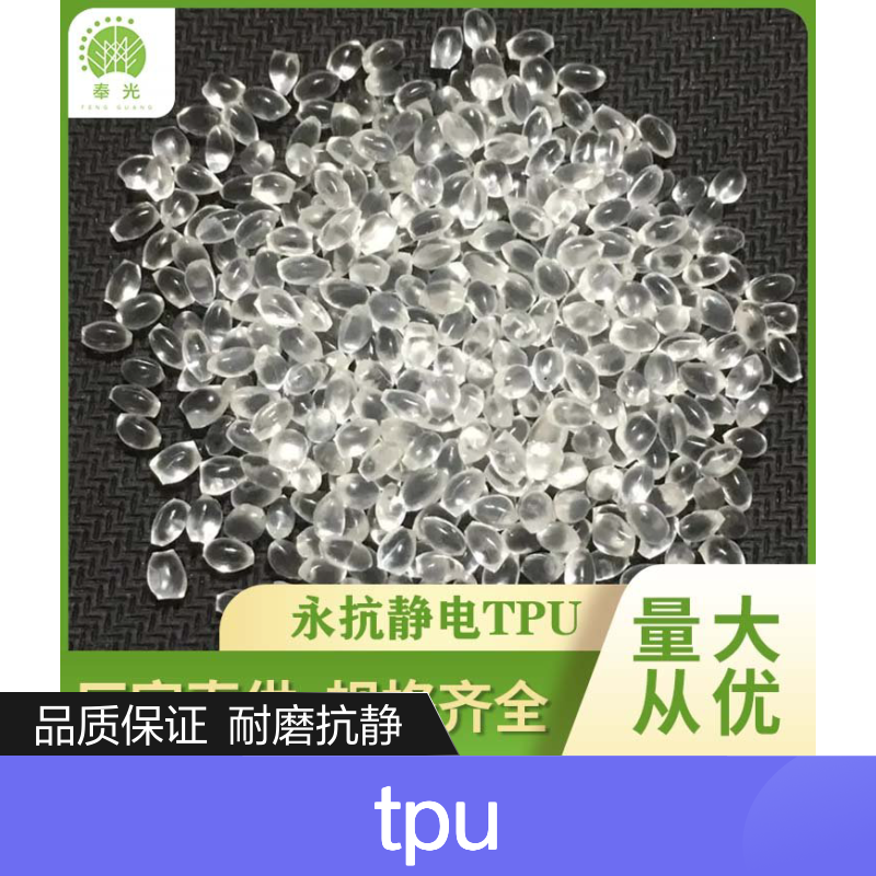 抗静电TPU原料 7-10次方 永防静电tpu聚氨酯 耐磨高透明 80A90A