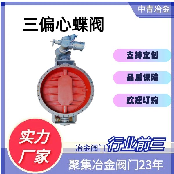 中青冶金阀门 耐高温三偏心蝶阀 耐腐蚀 经久耐用