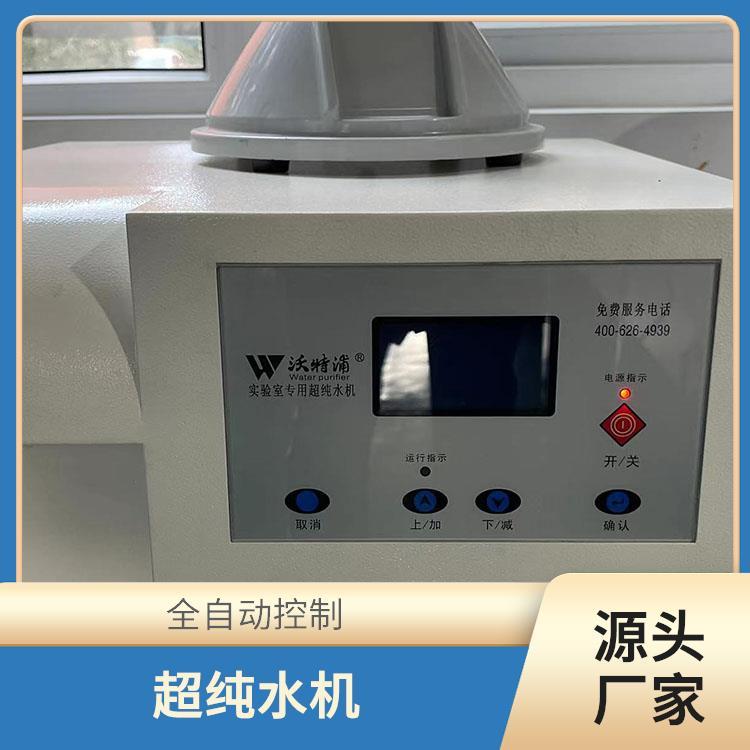 沃特尔 行政检测机构使用 纯水设备 具备停电自动复位功能