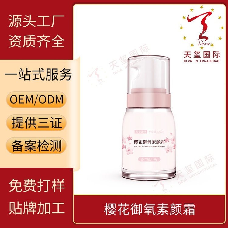 天玺樱花御氧素颜霜速妆提亮水润轻薄改善暗沉贴牌生产OEM代加工