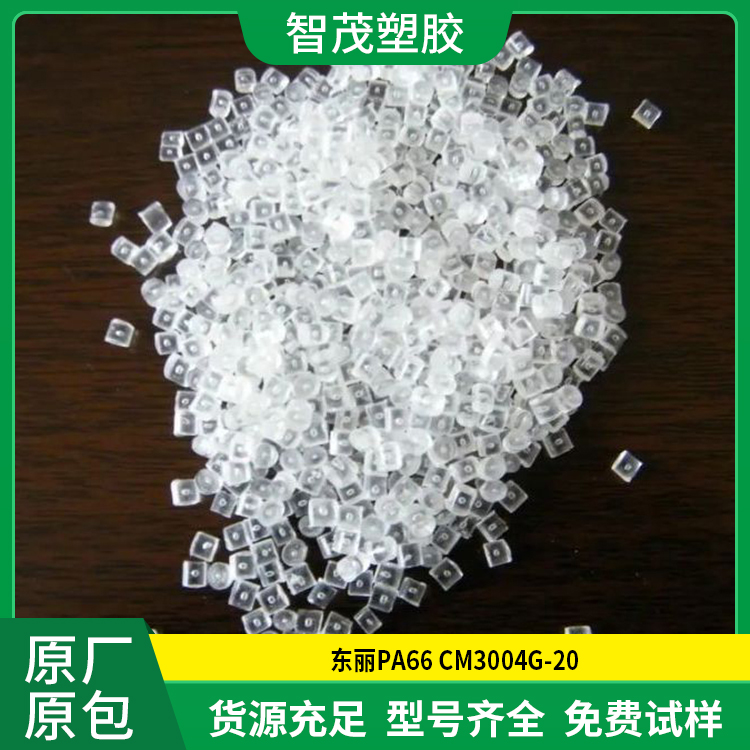 防火阻燃Pa66原料 PA66 CM3004G-20 含有20%玻璃纤维