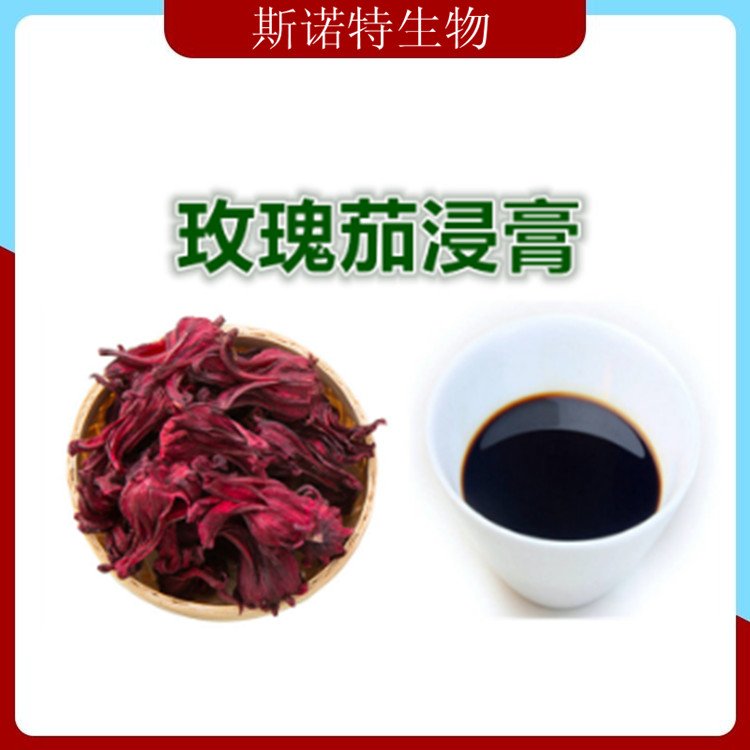 斯诺特 玫瑰茄浸膏 花萼浓缩萃取 1.1-1.3比重 支持定制