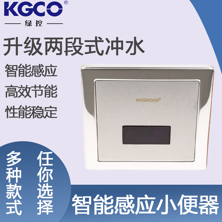 KGCO绿控 K301 全自动智能红外线感应小便入墙暗装冲水器厕所冲洗阀