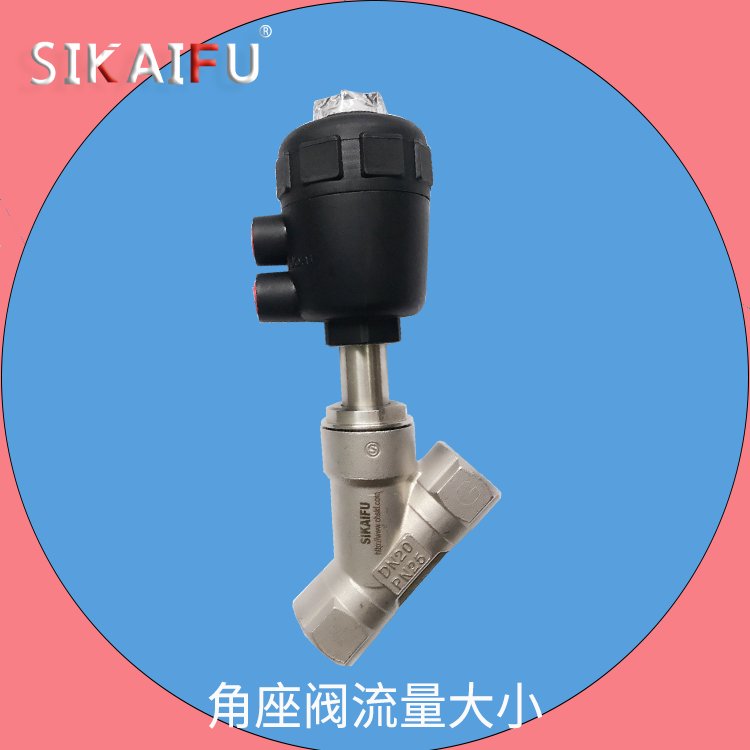 气动角座阀厂家 自动化方案提供商 斯凯浮阀门