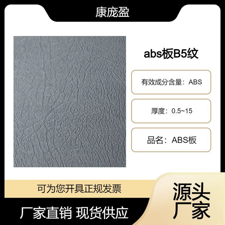 abs板 B5纹 支持定制 源头厂家 质优价美 欢迎选购