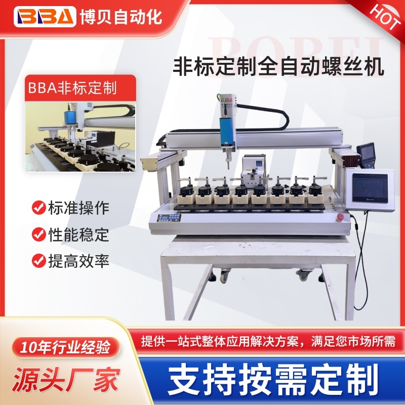 博贝全自动螺丝机自动上料拧紧螺丝设备源头厂家【出口直供】