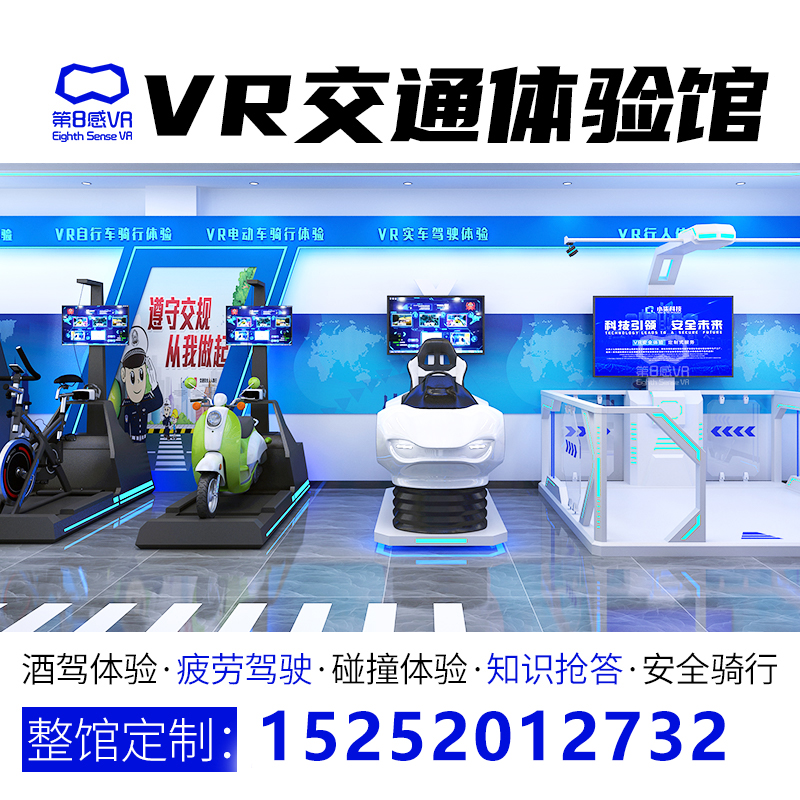 vr交通安全体验馆应急消防工地科普教育展厅酒毒驾模拟驾驶器设备