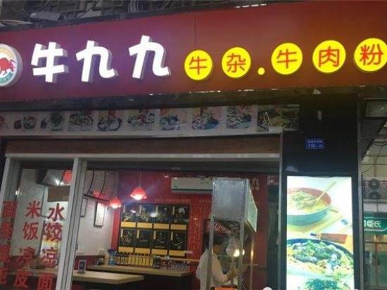 牛九九牛杂