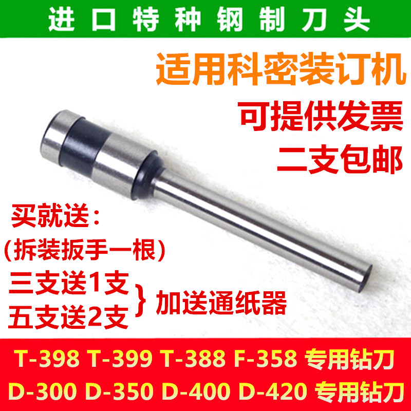 科密D-300A/D-350/T-398/D-420凭证装订机刀头打孔空心钻刀钻头