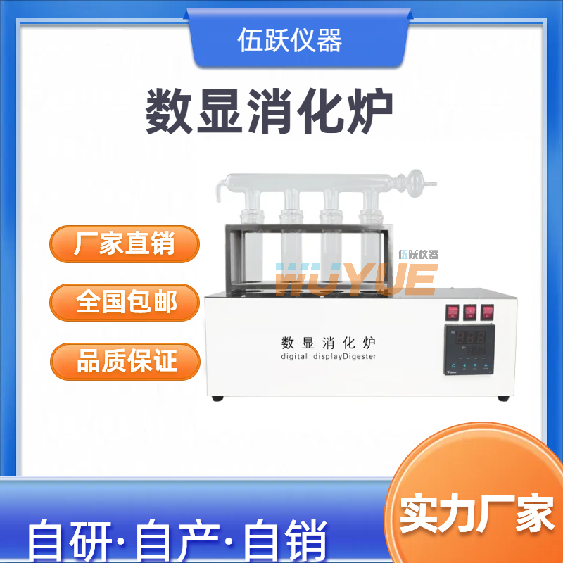 伍跃仪器 煤炭橡胶物质消解实验专用 四孔八孔消化炉