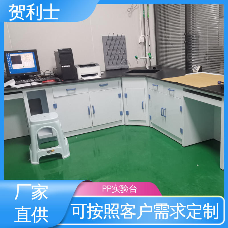 贺利士 理化室操作平台 PP化学实验台 食品药品生产研发 按需定制加工