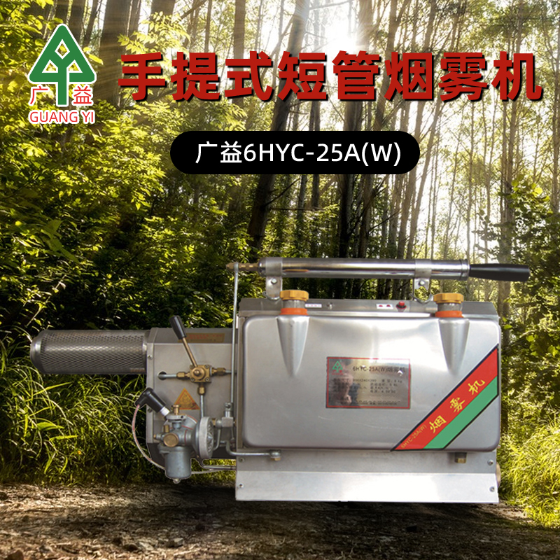 广益烟雾机6HYC-25A（W）手提式短管不锈钢树木防治消毒弥雾机