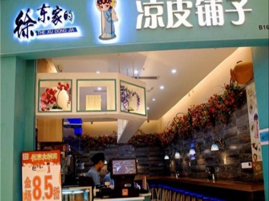 徐东家的凉皮铺子