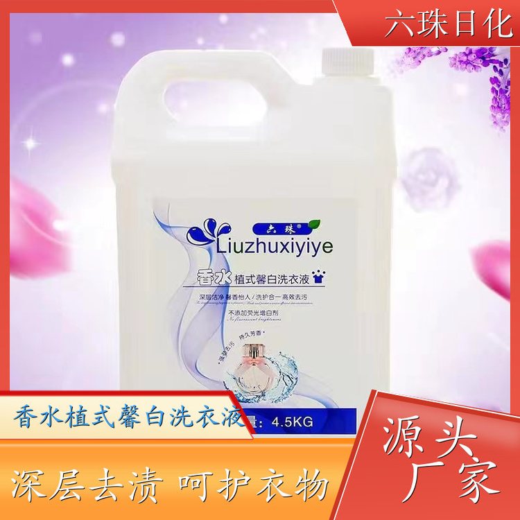 洗衣液代加工 深层洁净柔顺护衣持久留香 六珠日化