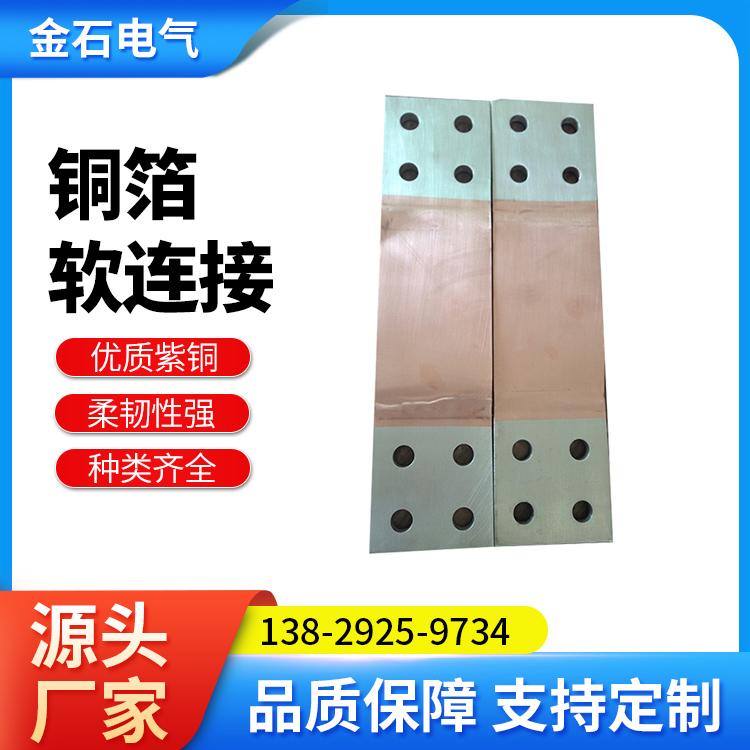 仅定制 源头工厂经营：紫铜箔软连接 铜编织铜带 新能源 铜绞线