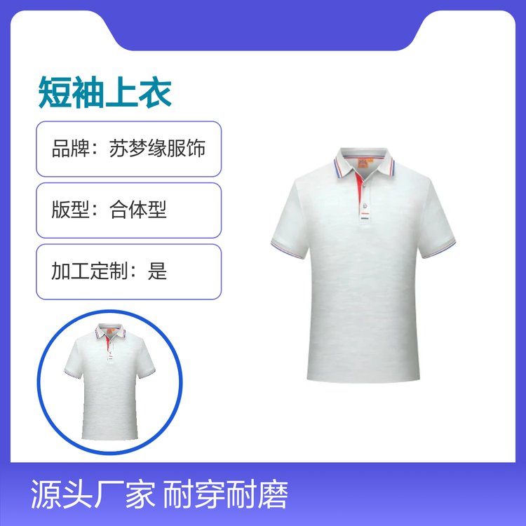 苏梦缘短袖上衣 耐穿耐磨 夏季优选 合体型版 简约流行