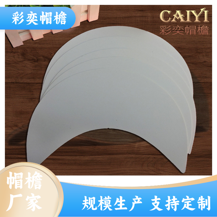 彩奕帽檐批发 pe塑料片帽沿材料 水洗不变形 成人帽子配件 颜色可选