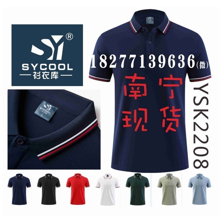 2208广告衫南宁定做，SYCOOL工作服POLO衫