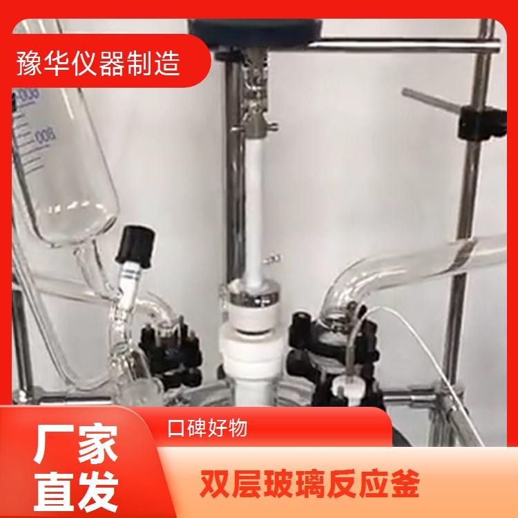 豫华仪器制造 高剪切搅拌 双层玻璃反应釜 30L - 提升物料混合质量