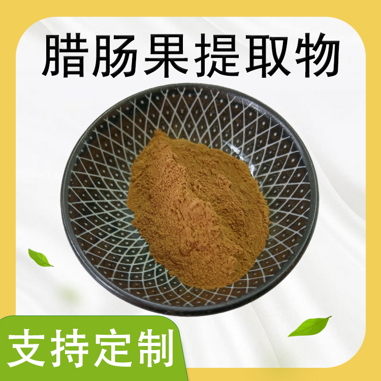 便秘果提取物 腊肠果粉 大解果浓缩粉 食品级 多规格