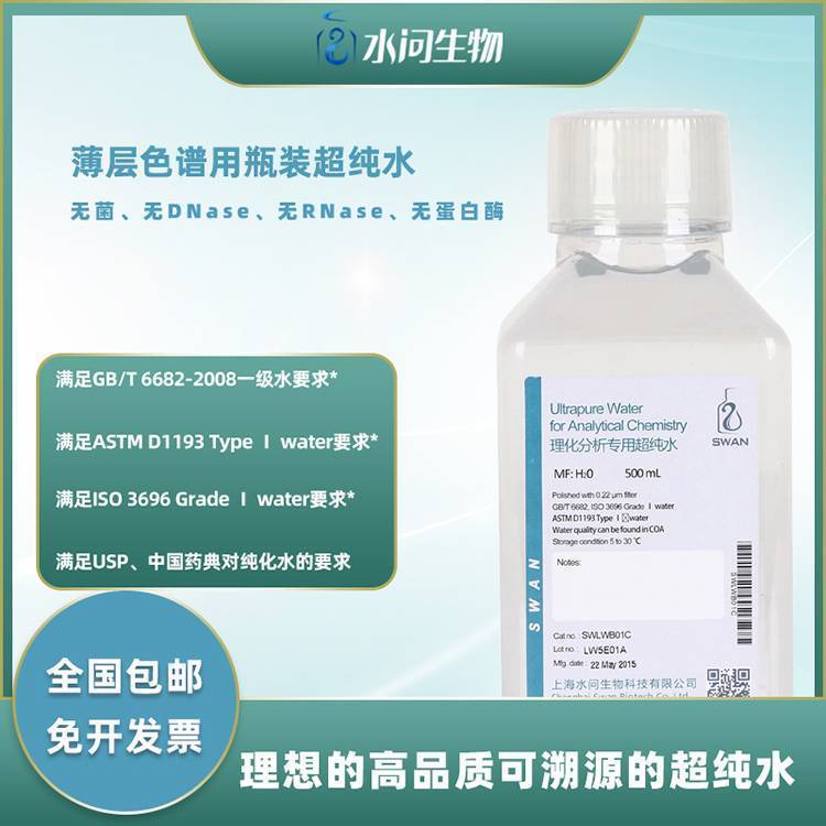 薄层色谱用瓶装超纯水（500ml*2瓶/ 包装）提供水质参数检测报告