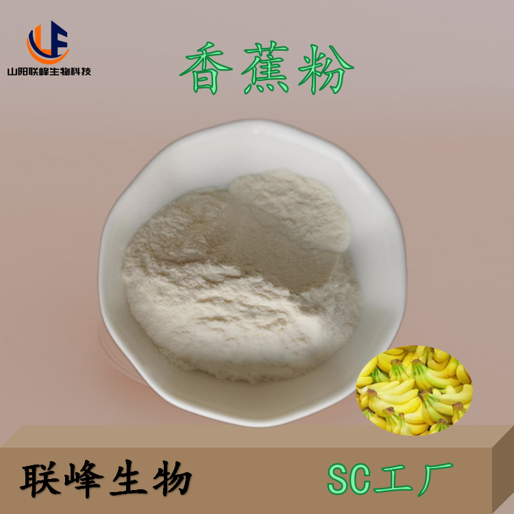 香蕉粉 弓蕉浓缩粉 金蕉 原粉 固体饮料 食品原料 烘焙 饮料添加