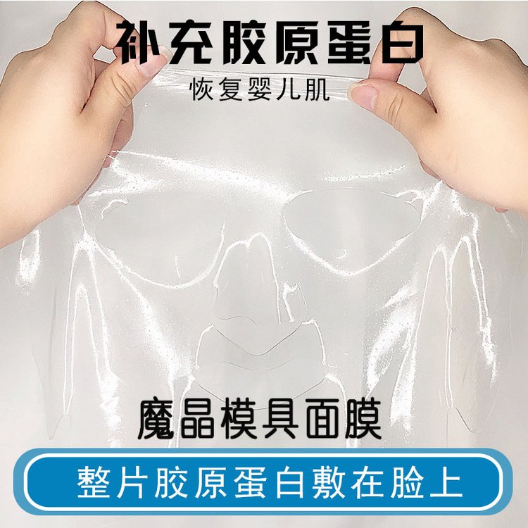 魔晶面膜 魔晶模具面膜 魔晶胶原蛋白面膜