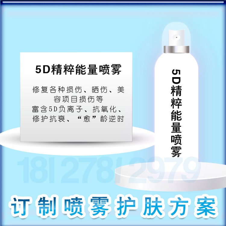 5D精粹能量喷雾oem 玻尿酸纳米小分子5D舒缓渗透修护喷雾加工