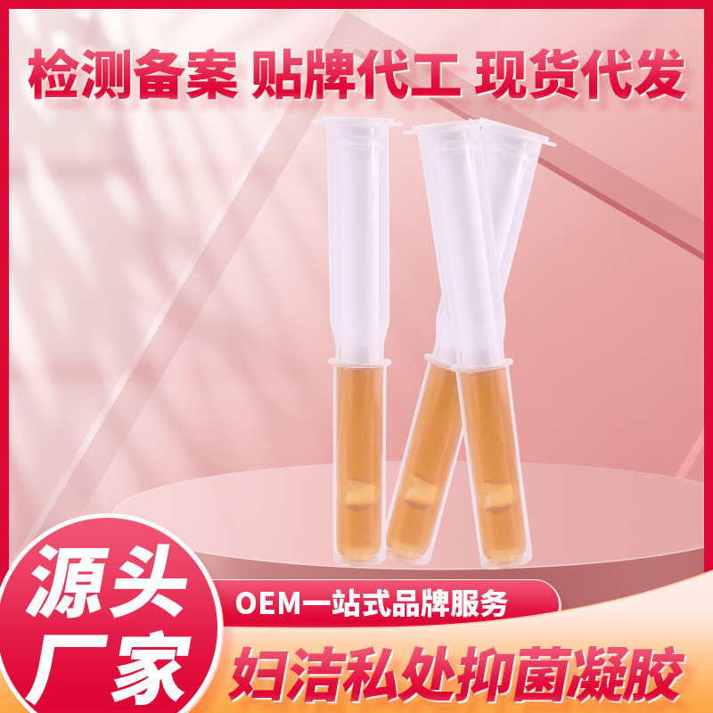抑菌凝胶代加工 妇洁私处消菌 女性日常养护 消字号厂家加工