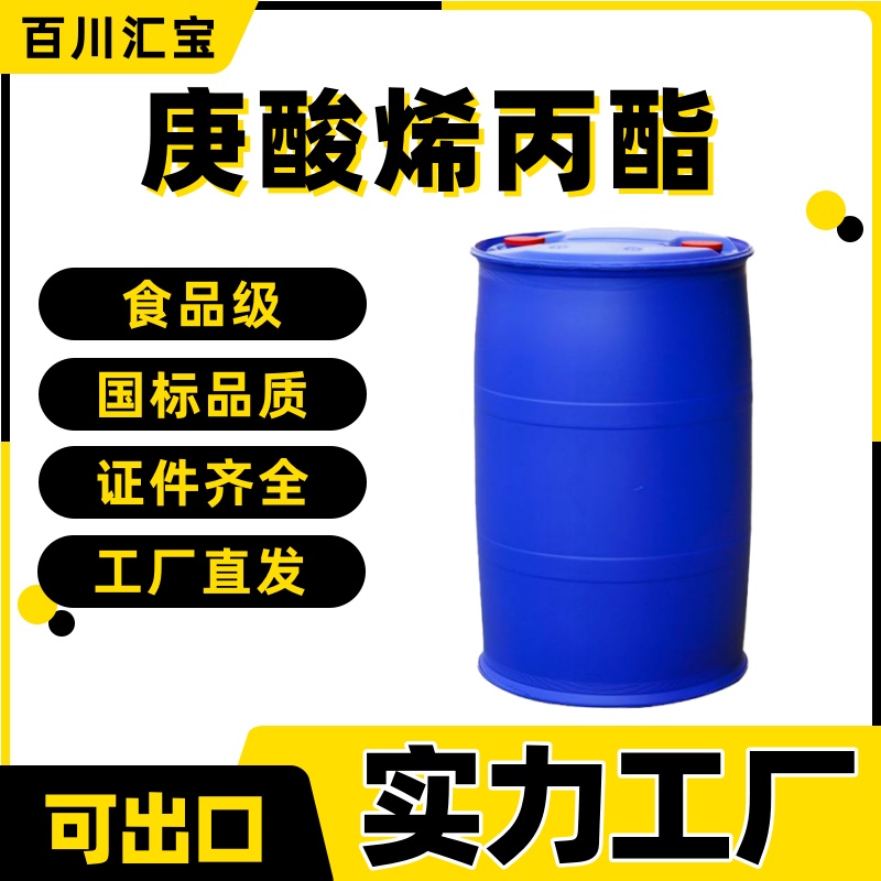 庚酸烯丙酯 食用香精 百川汇宝香料厂 高含量 99.5% C10H18O2 142-19-8