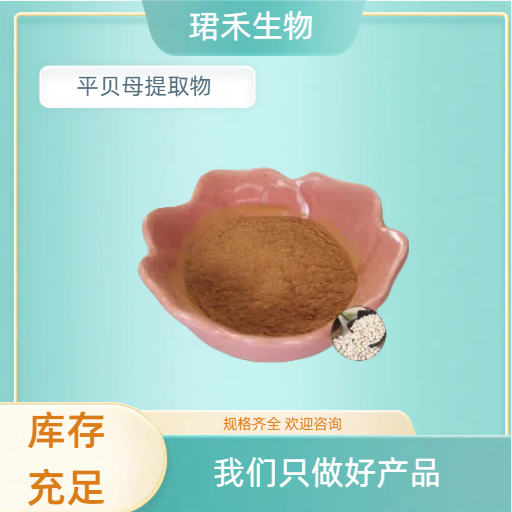 平贝母提取物 含平贝母多糖 水溶贝母浓缩浸膏 珺禾供应