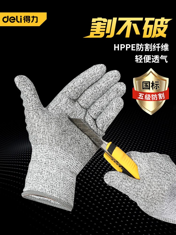 得力防割手套防切割防滑五5级工业工地耐磨透气切菜做饭木工劳工