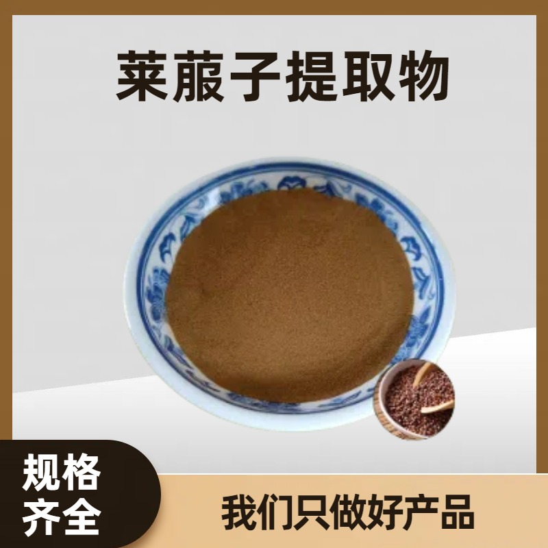 莱菔子提取物 莱菔子水溶粉 含多糖 萝卜籽天然提取 1kg起订
