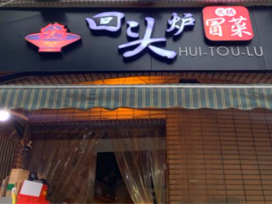 回头炉冒菜