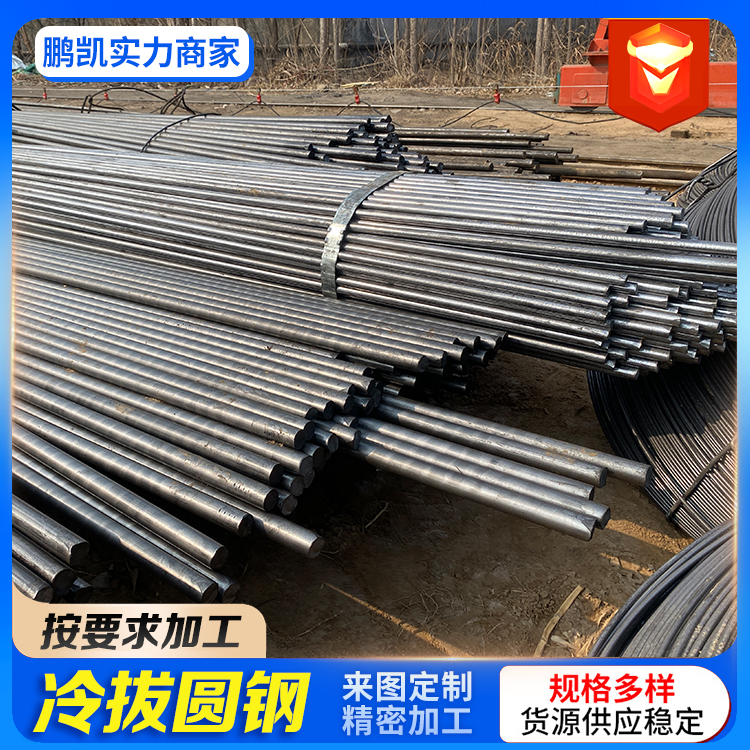 鹏凯Q235冷拔圆钢建筑工业冷拉圆 钢支持加工订购