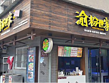 渝粉世家