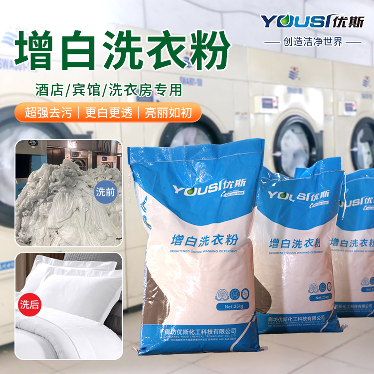 水洗厂增白洗衣粉 洗涤原料 优斯 去除衣物机油 去黄增白